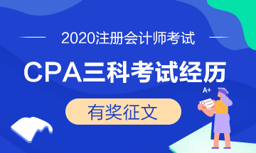 注会学员投稿：2020年CPA三科考试经历——越努力越幸运