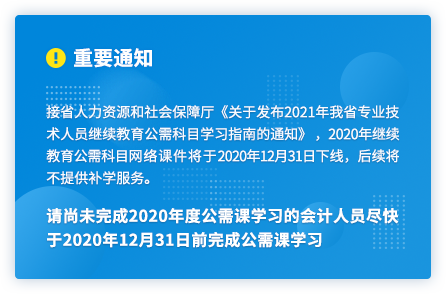 广东2020年中级会计人员继续教育2020年12月31日截止！