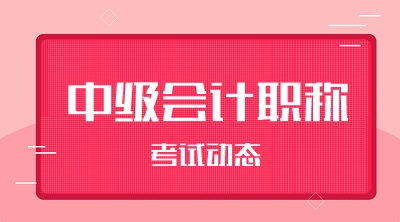 陕西宝鸡2021中级会计考试科目