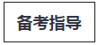 税务师考试备考方法