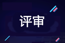 2021年高会考试提前 能当年申报评审吗？