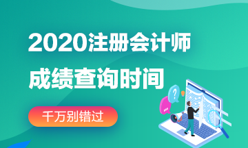 2020年广东注会成绩查询入口已开通！