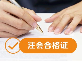 江苏2020年注册会计师合格证领取时间