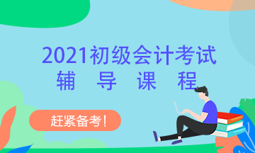 2021年上海初级会计职称考试培训班在哪报名