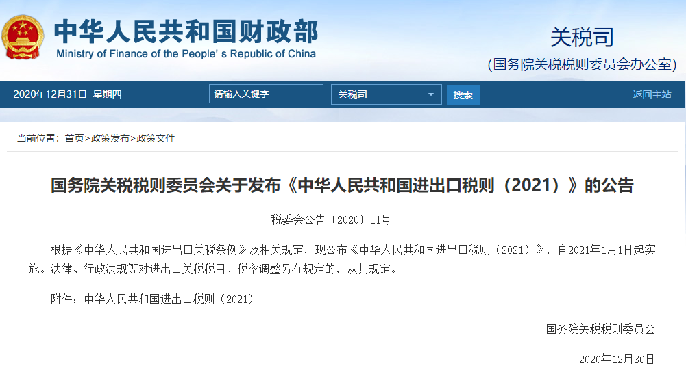 财政部发布《中华人民共和国进出口税则（2021）》