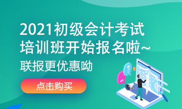 快来选购！2021年上海市初级会计考试辅导课程 你值得拥有>