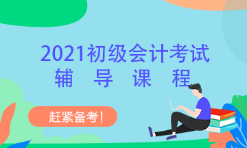 2021年初级会计辅导班有哪些？有什么区别？