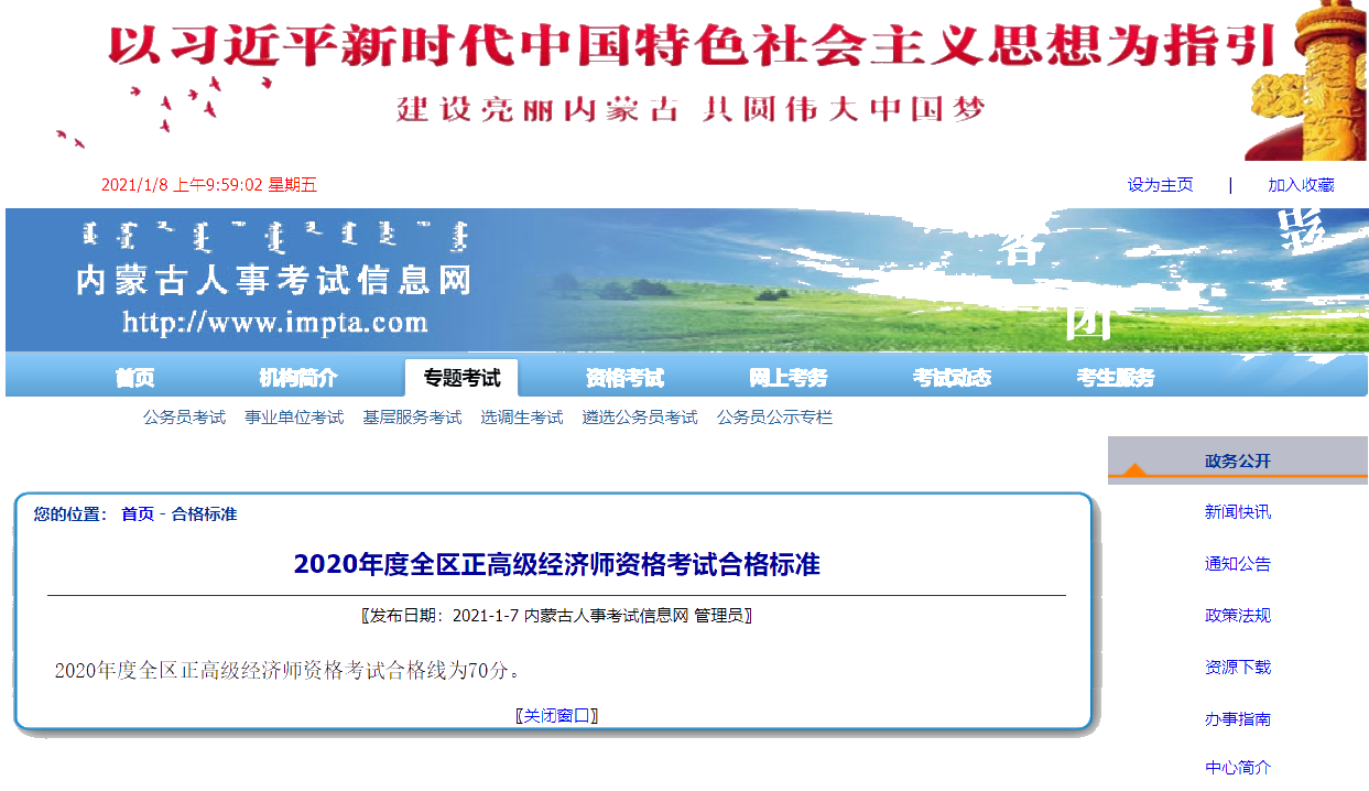 内蒙古2020年度正高级经济师资格考试合格线为70分