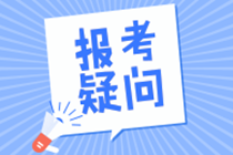黑龙江2021年税务师考试报名指南