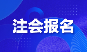 2021江苏南京注册会计师报名时间公布了！