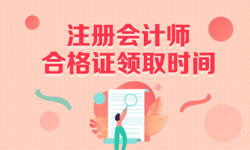 河北省2020注册会计师合格证领取