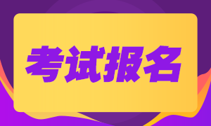 2021湖南长沙注册会计师报名时间公布了！