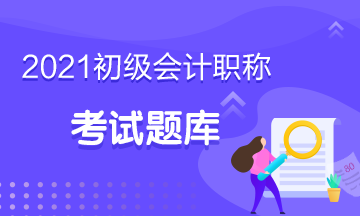 湖南省2021年初级会计考试免费题库获取方式