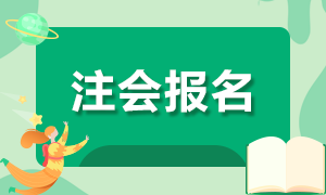 2021年云南注册会计师综合阶段报名时间