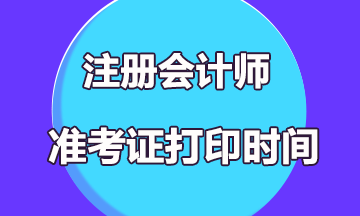 2021贵州省注会考试准考证打印时间