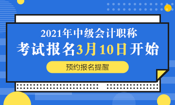2021年中级会计职称报名简章公布：报名时间3月10日起！