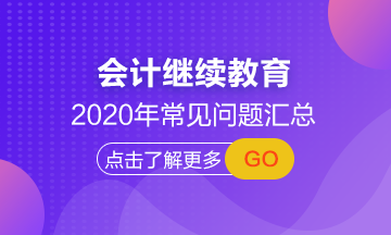 【常见问题汇总】湖南省2020年会计继续教育正在进行中！