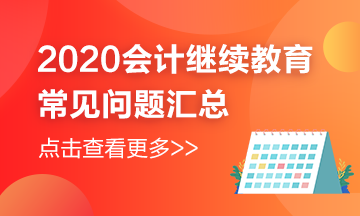 天津市2020年会计继续教育还在进行中，常见问题汇总来喽~
