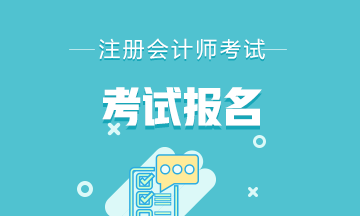 安徽省2021注册会计师考试报名时间