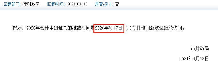 天津中级会计证书上的时间是2020年还是2021年？