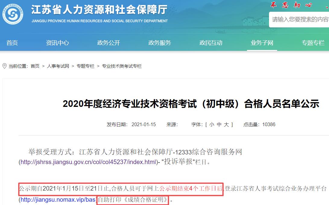 江苏2020年初中级经济师电子合格证明打印时间