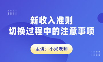 新收入准则切换过程中的注重事项