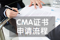 CMA证书申请流程