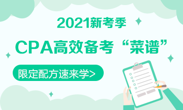 【舌尖上的CPA】零基础必看的2021《会计》备考“菜谱”！