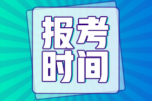 浙江杭州市2021年中级会计报名时间是什么时候呢？