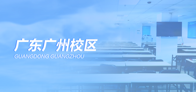 面授-广州