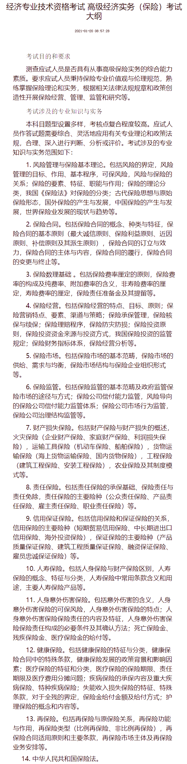 高级经济专业技术资格考试（保险）考试大纲