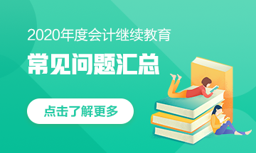 广东省揭阳市2020年会计继续教育专业课收费标准