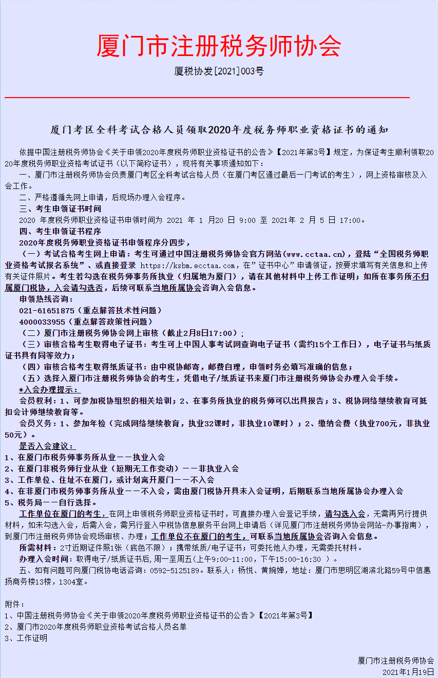 厦门市注册税务师协会