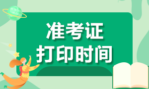 安徽省2021注册会计师考试准考证下载