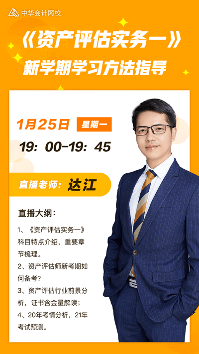 25日达江老师新年献礼免费直播资产评估师新学期学习方法指导