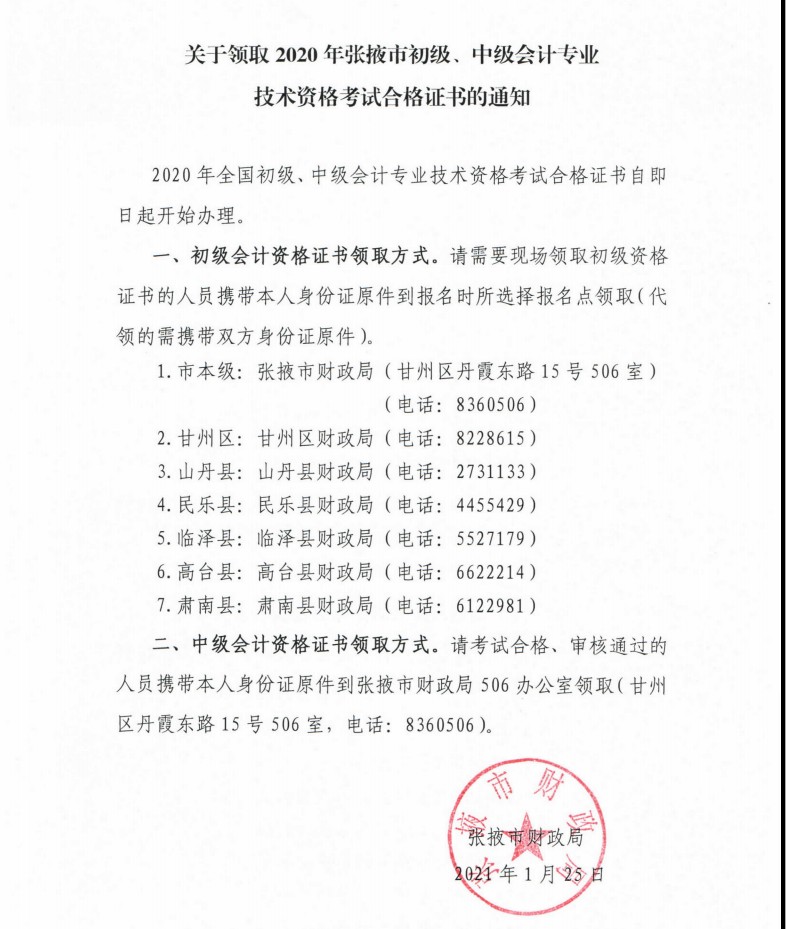 甘肃张掖市发布领取2020中级会计考试合格证书的通知