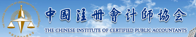 中国注册会计师协会关于电子非执业会员证书正式上线和推广使用的通知