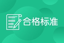 广州2021年CFA考试合格标准