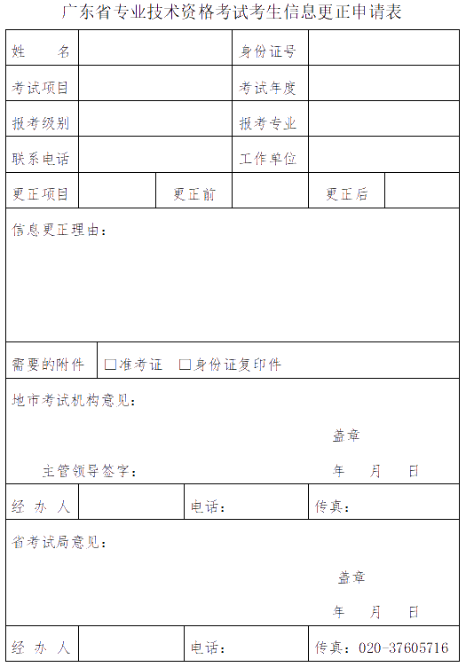 广东惠州发布了广东省专业技术资格考试考生信息更正申请表