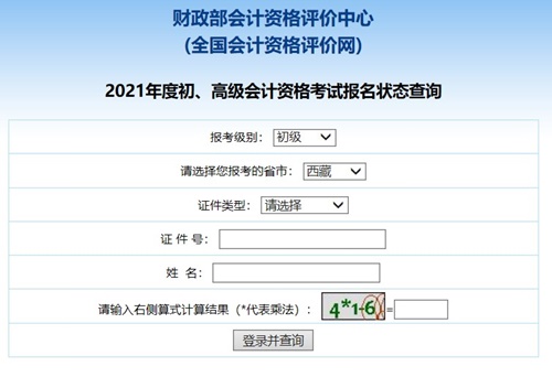 西藏2021初级会计职称考试报名状态查询入口
