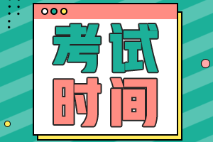 2021年黑龙江省初级会计师考试时间在几月份啊？
