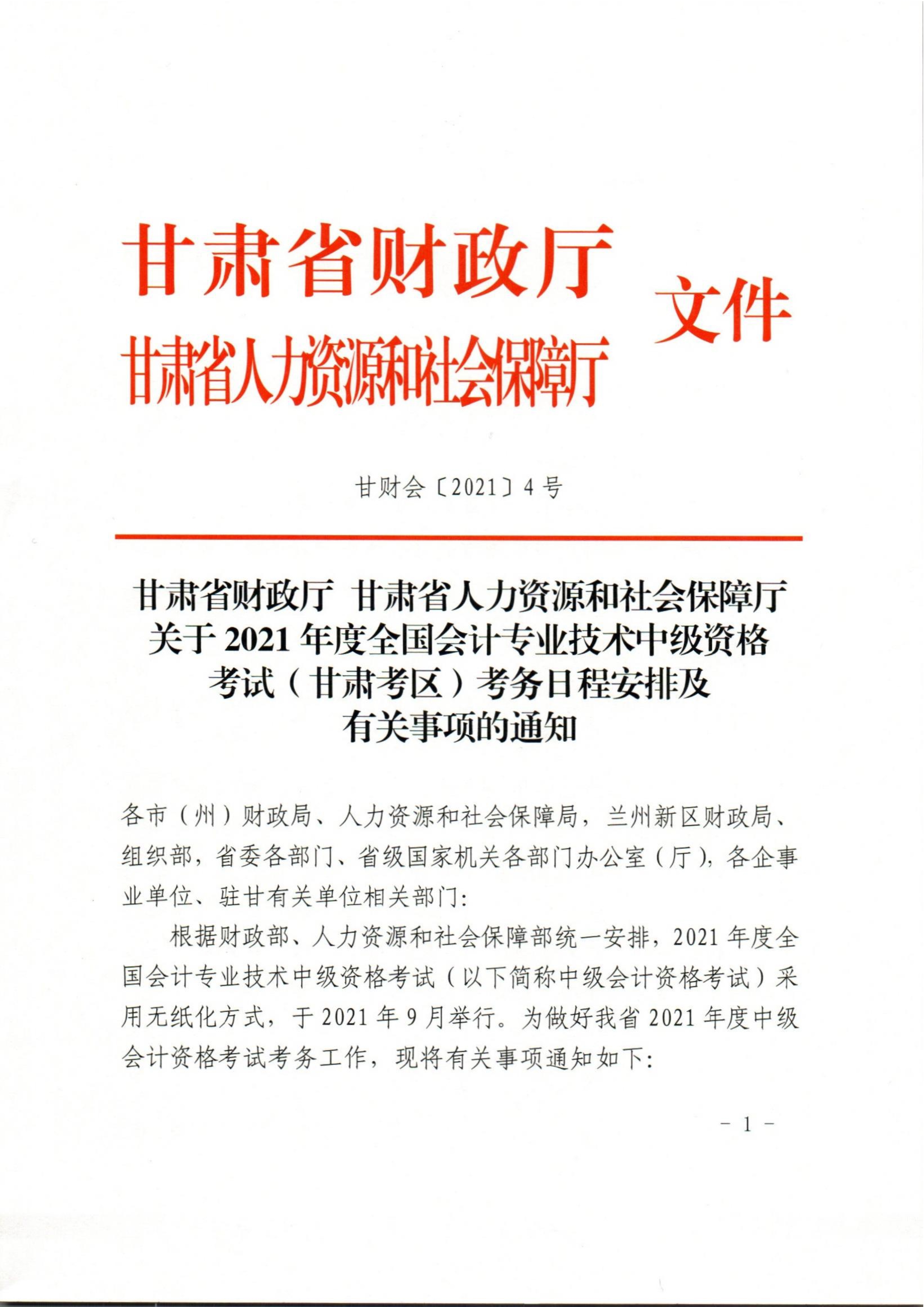 甘肃2021中级会计职称报名时间：3月10日-31日