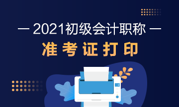 黑龙江2021会计初级准考证打印时间