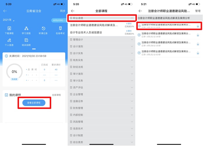 云南省注册会计师后续教育手机看课流程