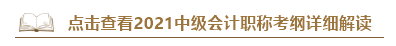 深度解读新考试大纲：预测2021中级会计考试难度！