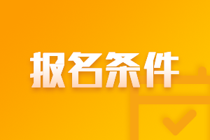安徽芜湖会计中级职称2021年报名条件你满足吗？