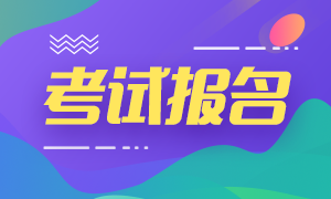 2021浙江杭州注册会计师报名时间表已经出来啦！