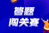 预告！初级会计答题闯关赛3月1日火爆开启 冲关刷题拿大奖 玩法提前看