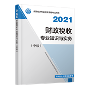 2021年中级经济师《财政税收专业知识与实务》官方教材