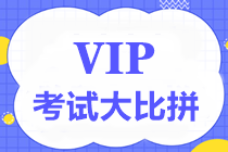 【通知】中级VIP签约特训班考试大比拼第三弹5月1日举行！